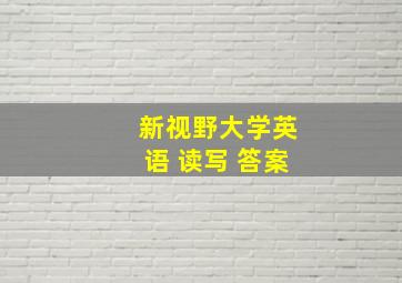 新视野大学英语 读写 答案